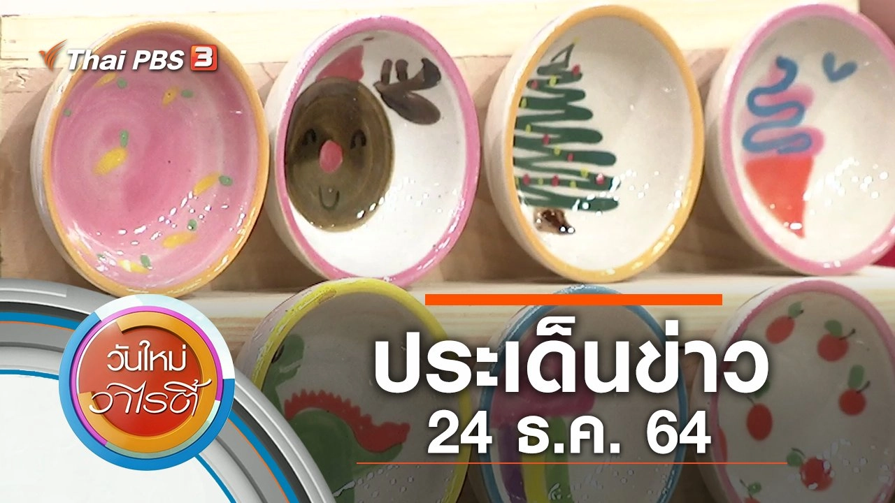 ประเด็นข่าว (24 ธ.ค. 64)