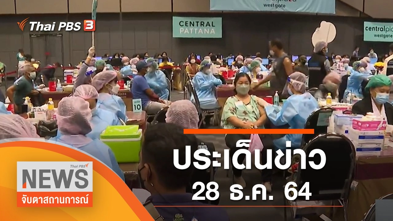 ประเด็นข่าว (28 ธ.ค. 64)