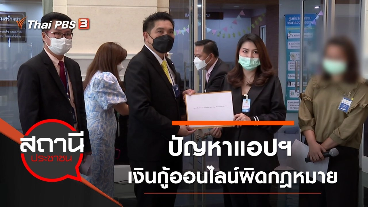 ปัญหาแอปเงินกู้ออนไลน์ผิดกฎหมาย