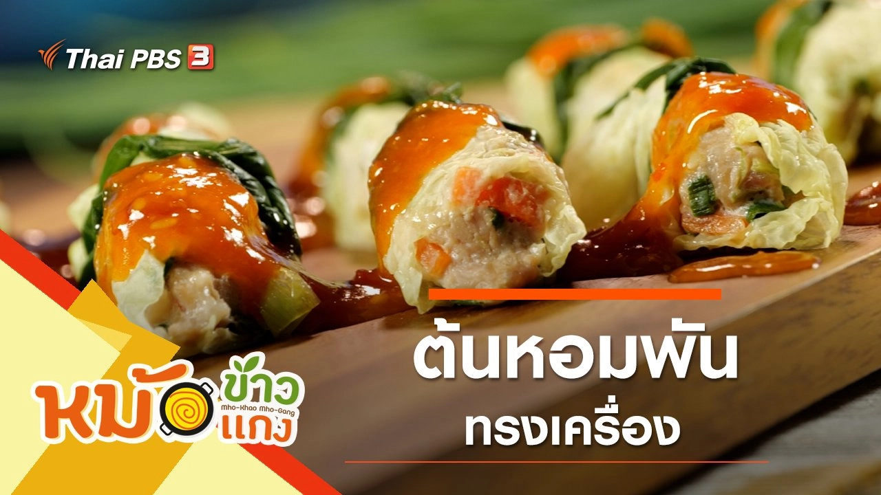 ต้นหอมพันทรงเครื่อง