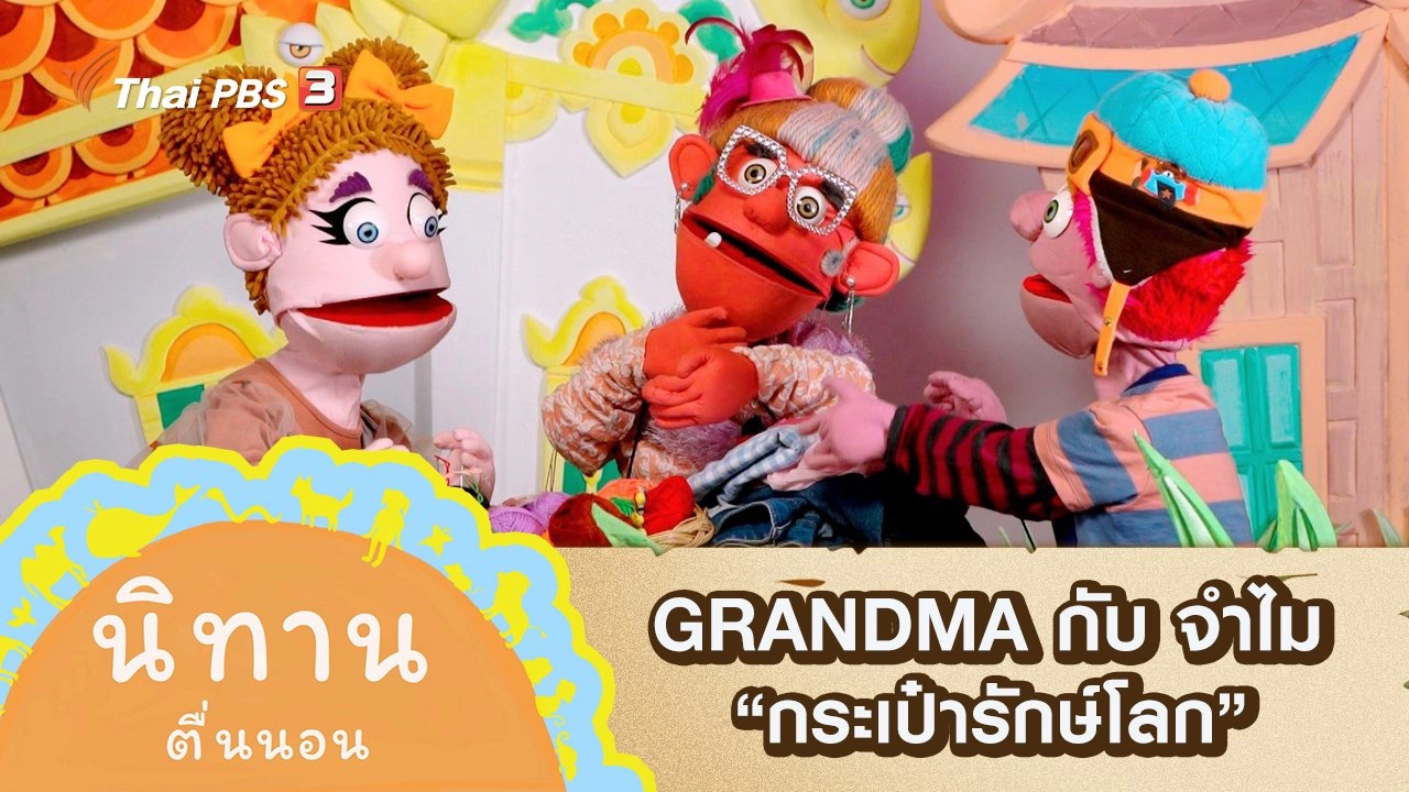 GRANDMA กับ จำไม : กระเป๋ารักษ์โลก
