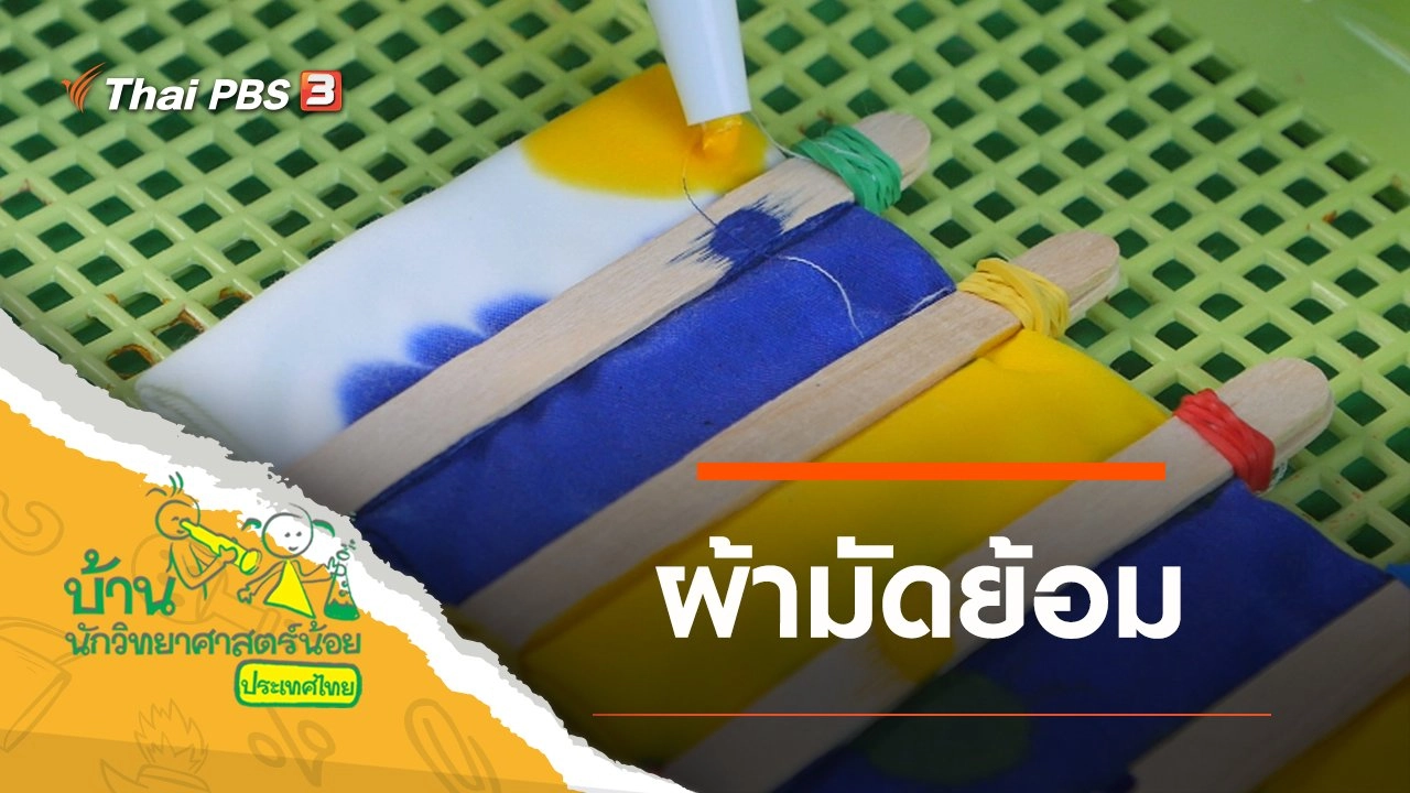 ผ้ามัดย้อม