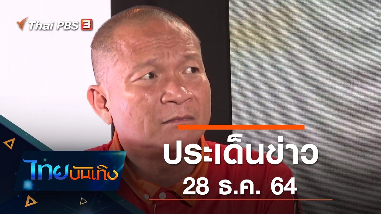 ประเด็นข่าว (28 ธ.ค. 64)