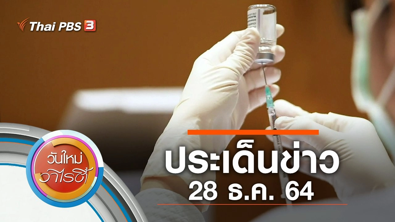 ประเด็นข่าว (28 ธ.ค. 64)