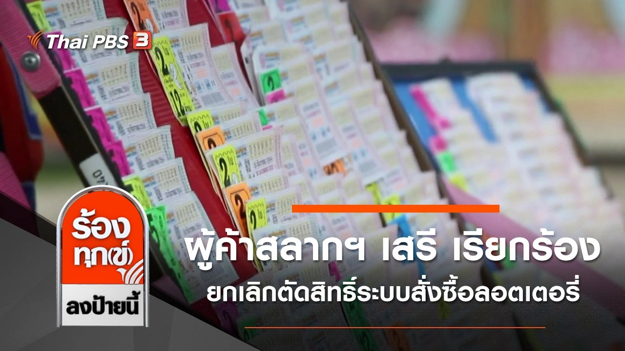 ผู้ค้าสลากฯ เสรี เรียกร้องยกเลิกตัดสิทธิ์ระบบสั่งซื้อลอตเตอรี่