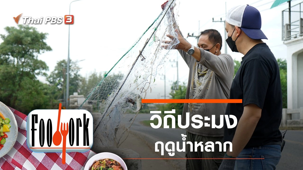 วิถีประมงฤดูน้ำหลาก