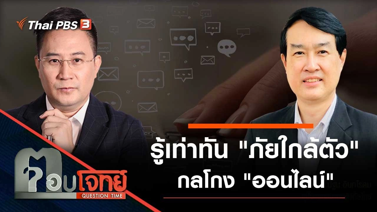 รู้เท่าทัน "ภัยใกล้ตัว" กลโกง "ออนไลน์"