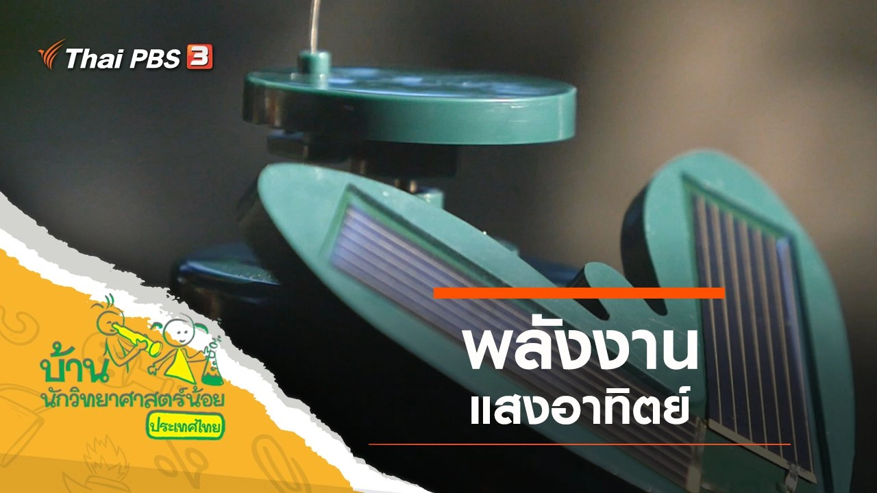 พลังงานแสงอาทิตย์