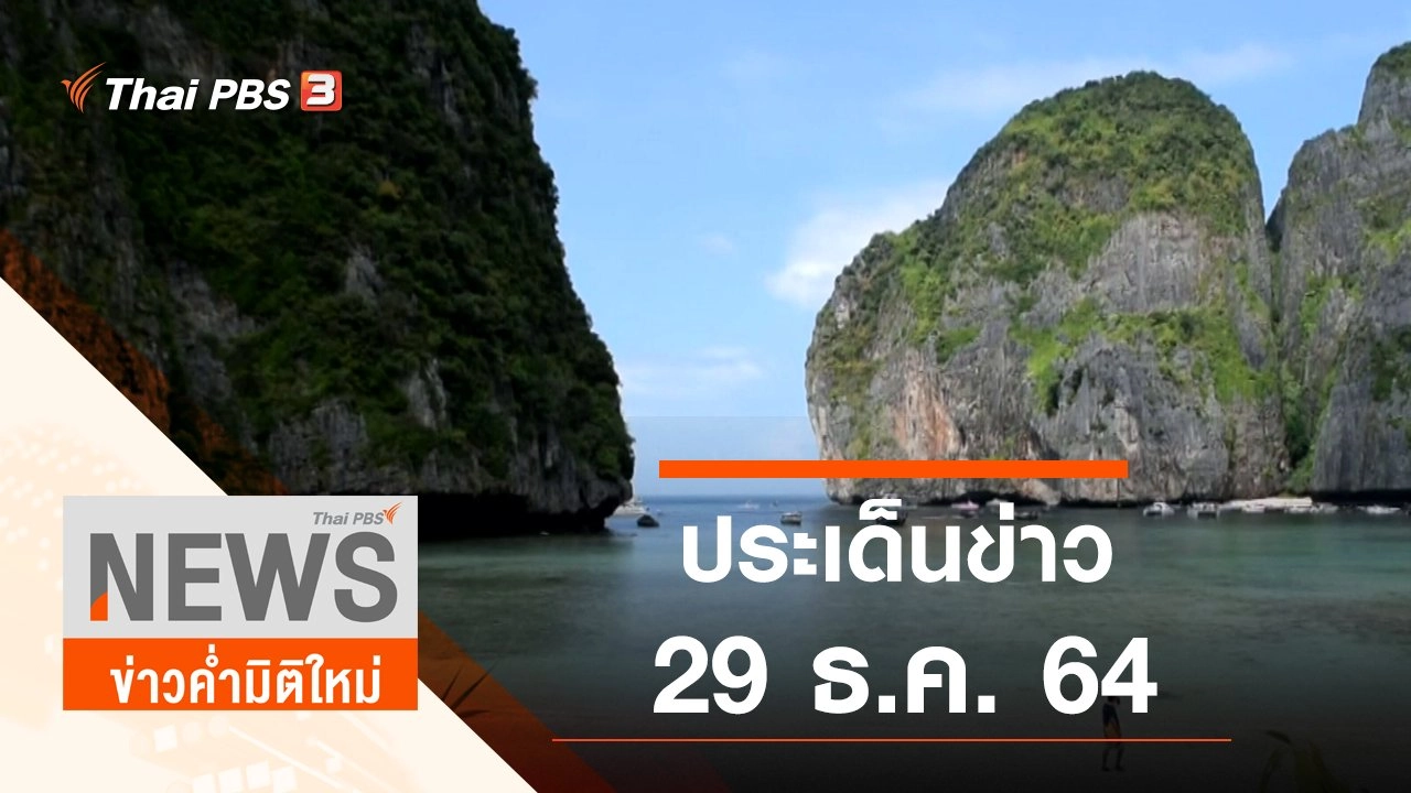 ประเด็นข่าว (29 ธ.ค. 64)