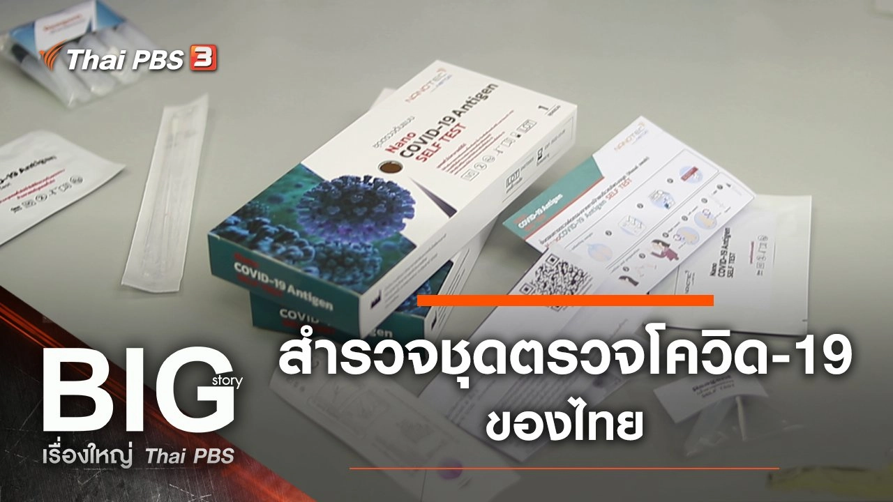 สำรวจชุดตรวจโควิด-19 ของไทย