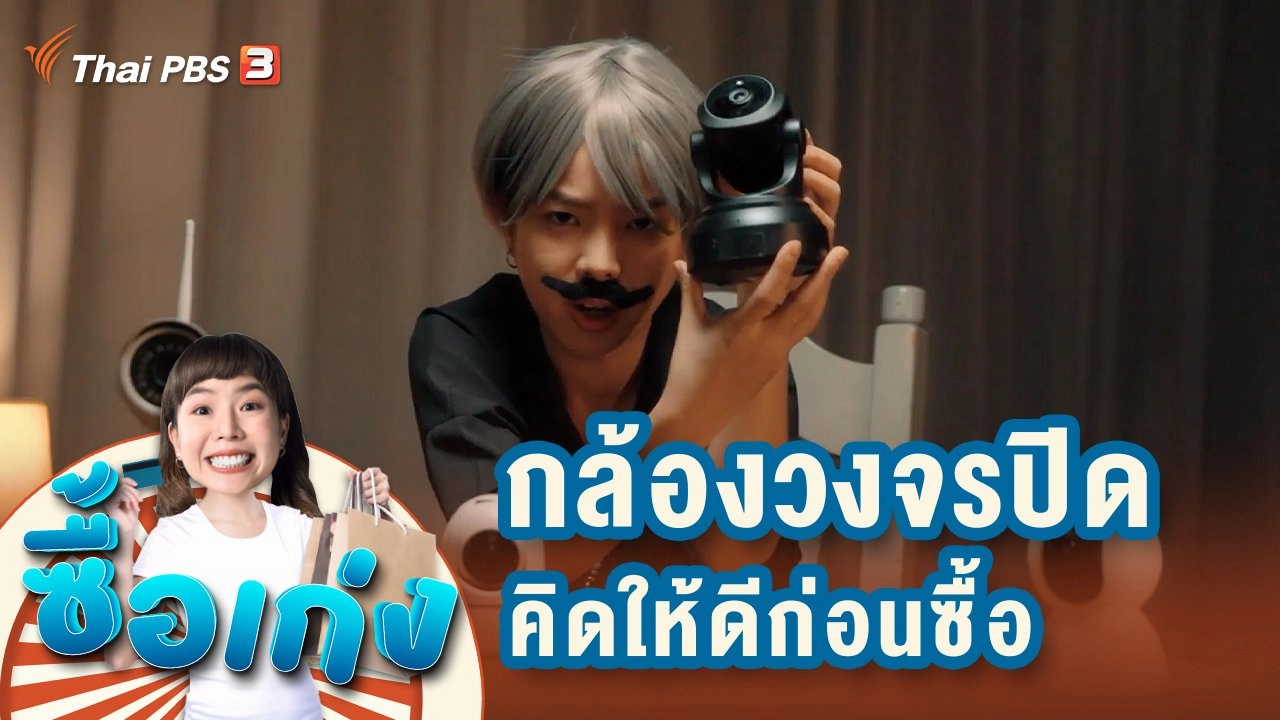 เรื่องจริงผ่านโจร...เรื่องของกล้องวงจรปิด ที่ต้องคิดให้ดีก่อนซื้อ