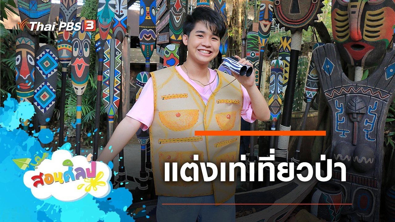 แต่งเท่เที่ยวป่า