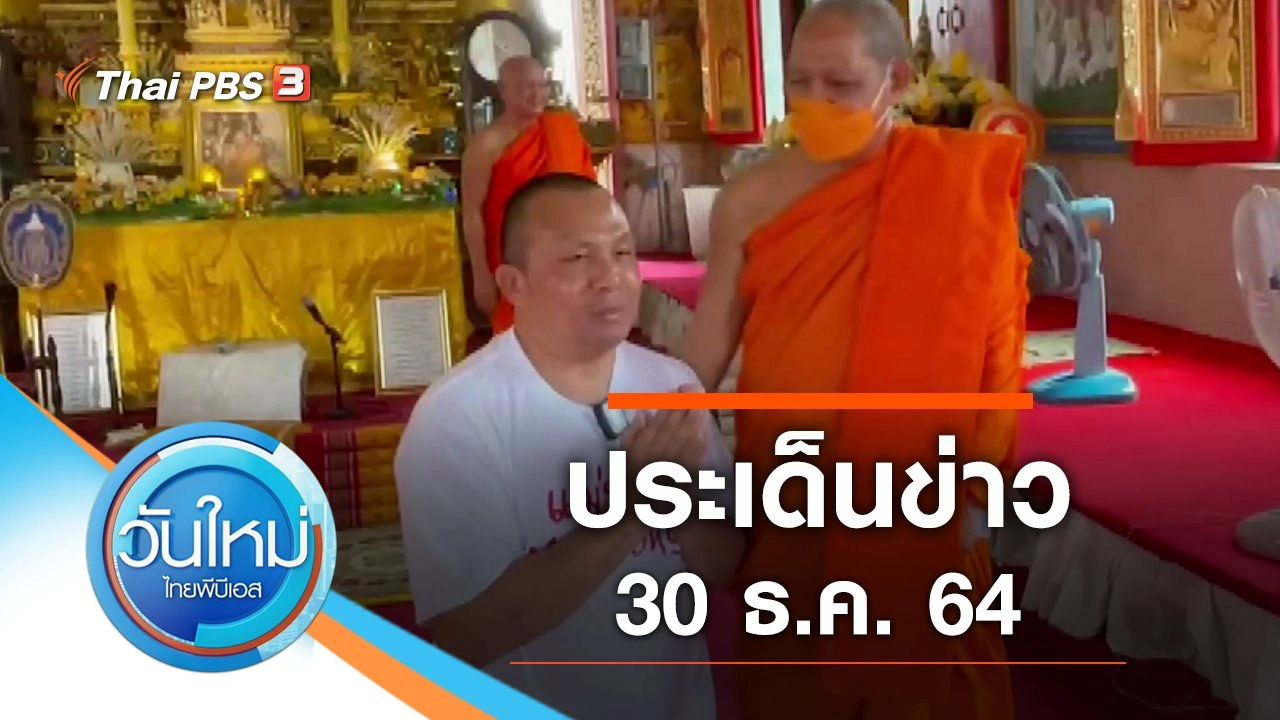 ประเด็นข่าว (30 ธ.ค. 64)