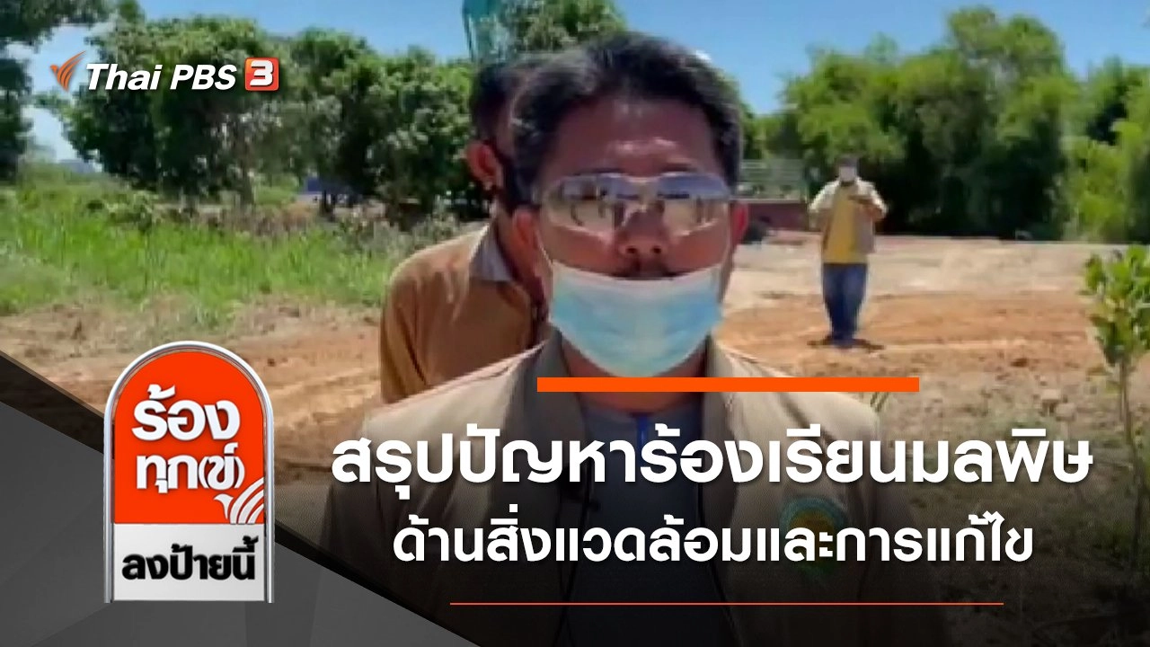 สรุปปัญหาร้องเรียนมลพิษด้านสิ่งแวดล้อมและการแก้ไข