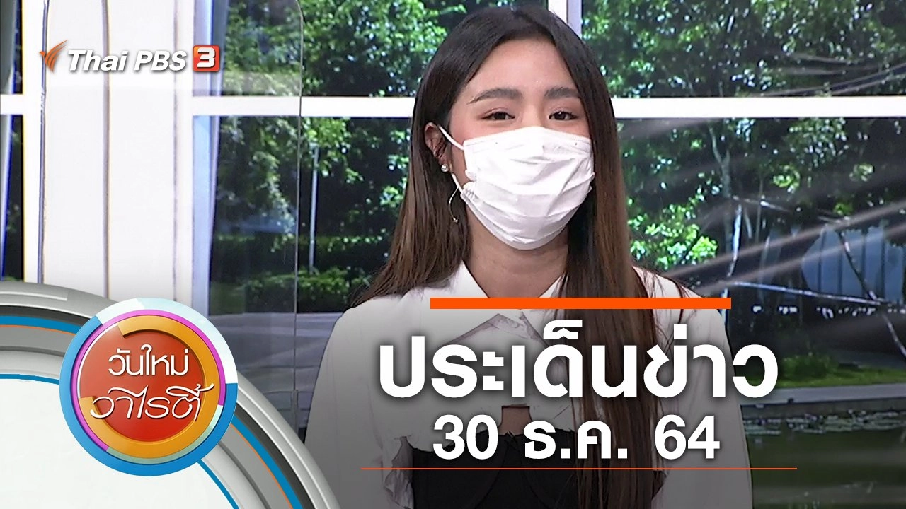 ประเด็นข่าว (30 ธ.ค. 64)