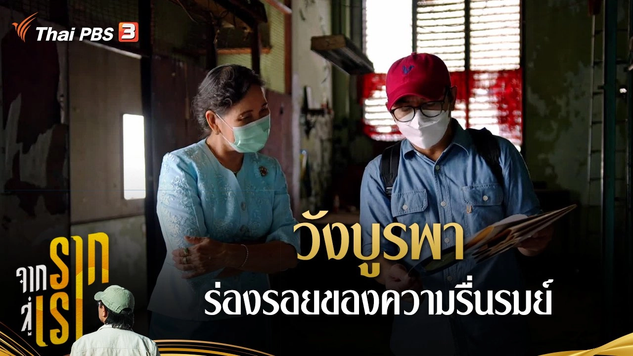 วังบูรพา ร่องรอยของความรื่นรมย์