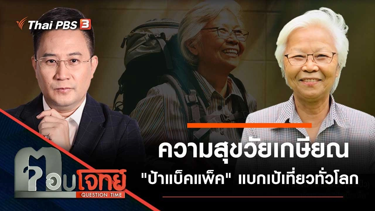 ความสุขวัยเกษียณ "ป้าแบ็คแพ็ค" แบกเป้เที่ยวทั่วโลก