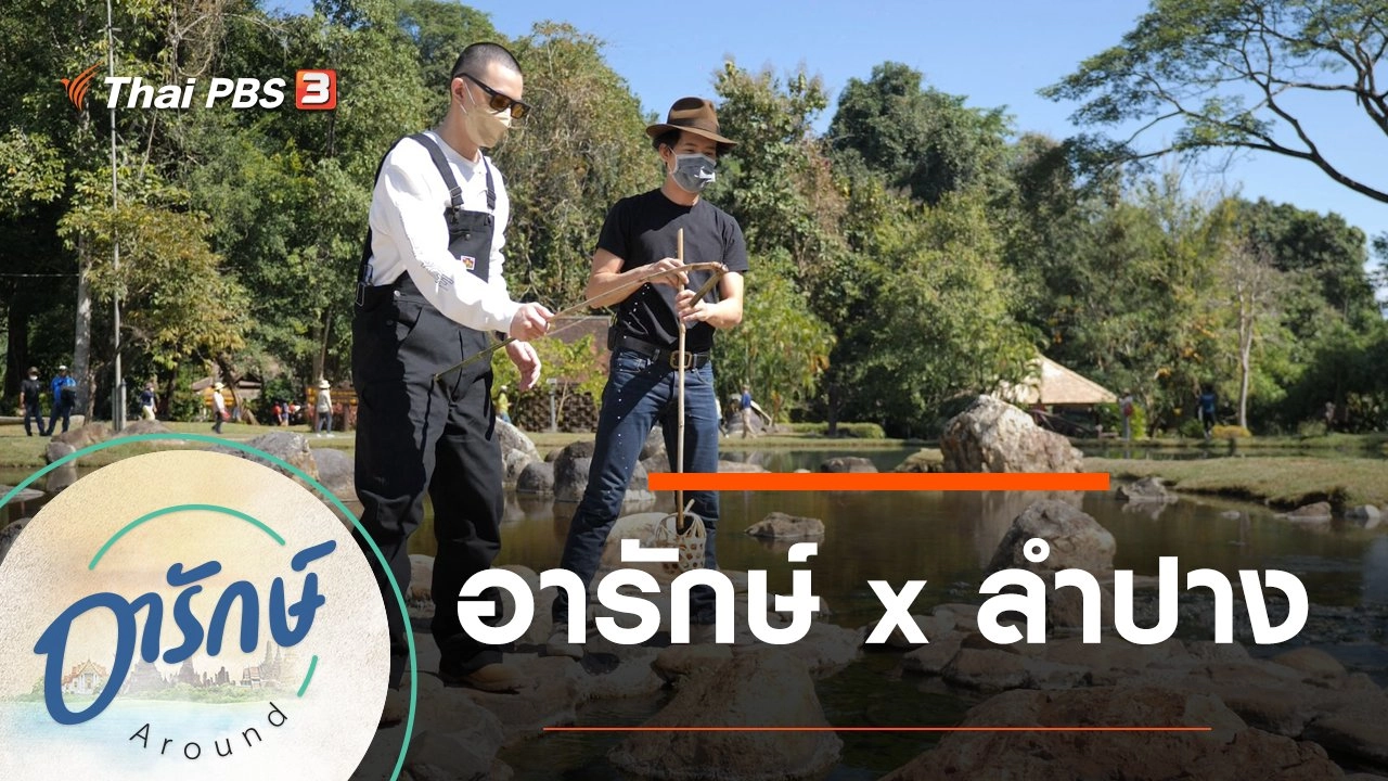 อารักษ์ x ลำปาง