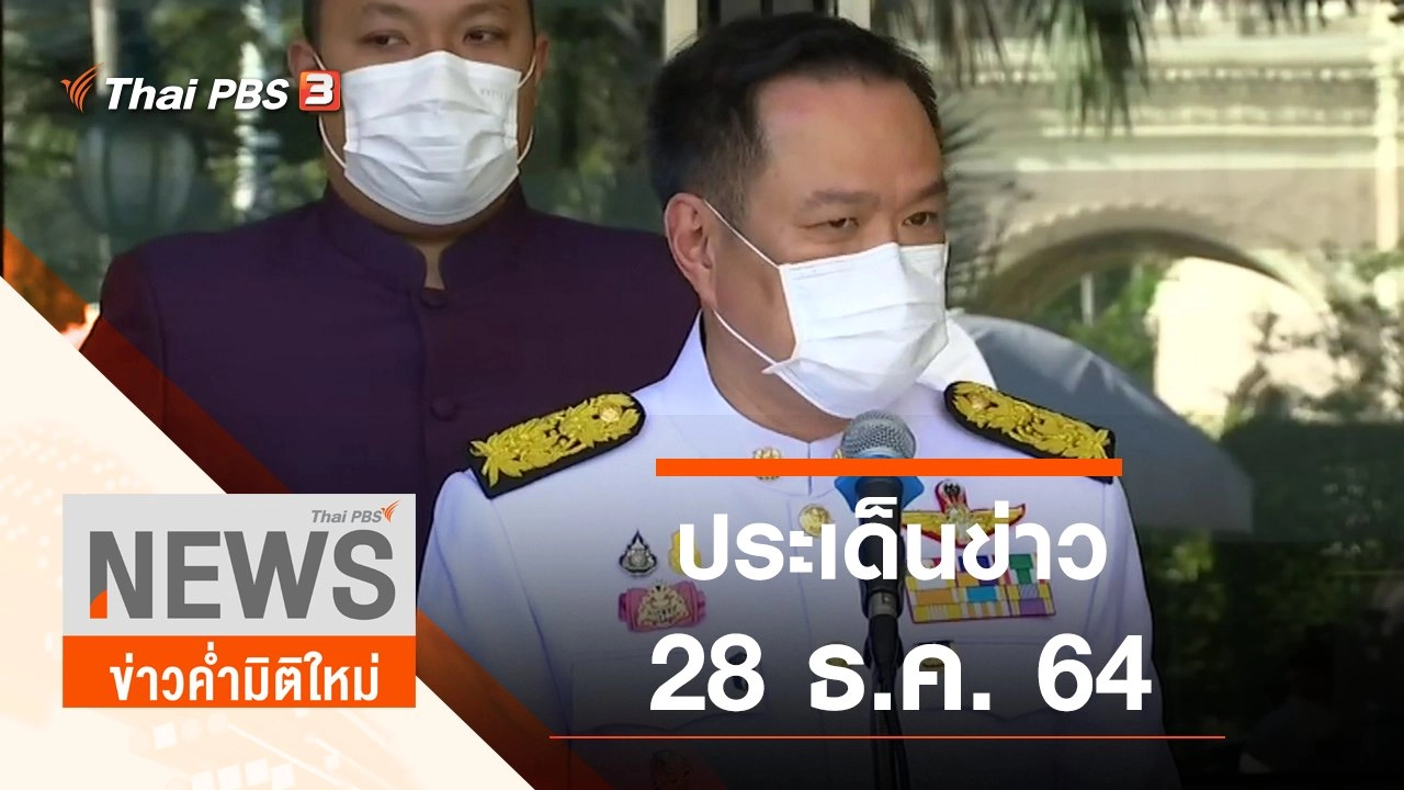 ประเด็นข่าว (28 ธ.ค. 64)