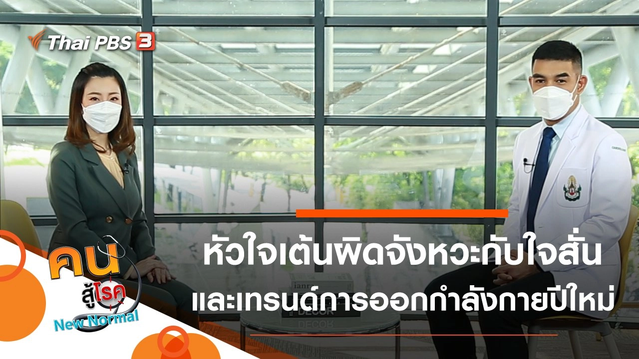 หัวใจเต้นผิดจังหวะกับใจสั่น, เทรนด์การออกกำลังกายปีใหม่