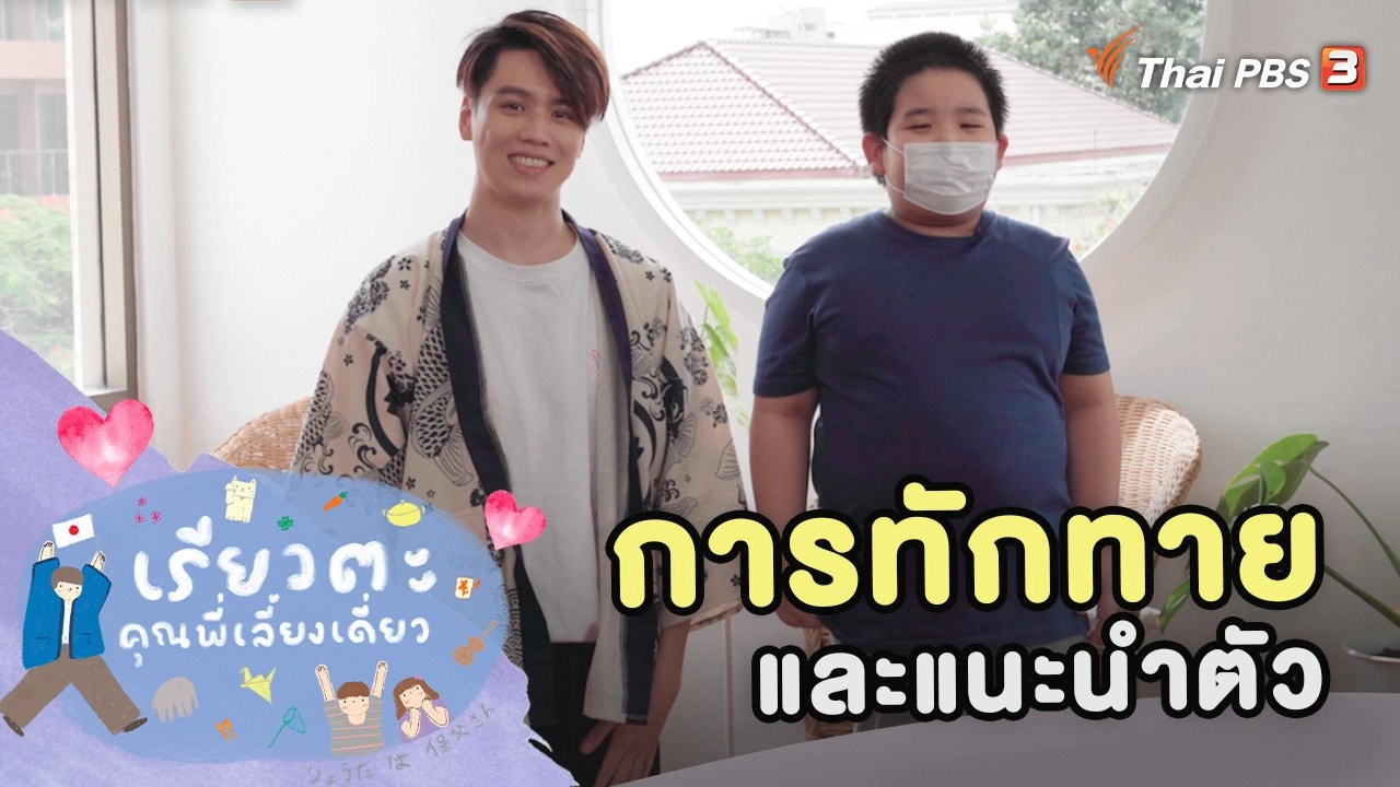 เรียวตะ คุณพี่เลี้ยงเดี่ยว