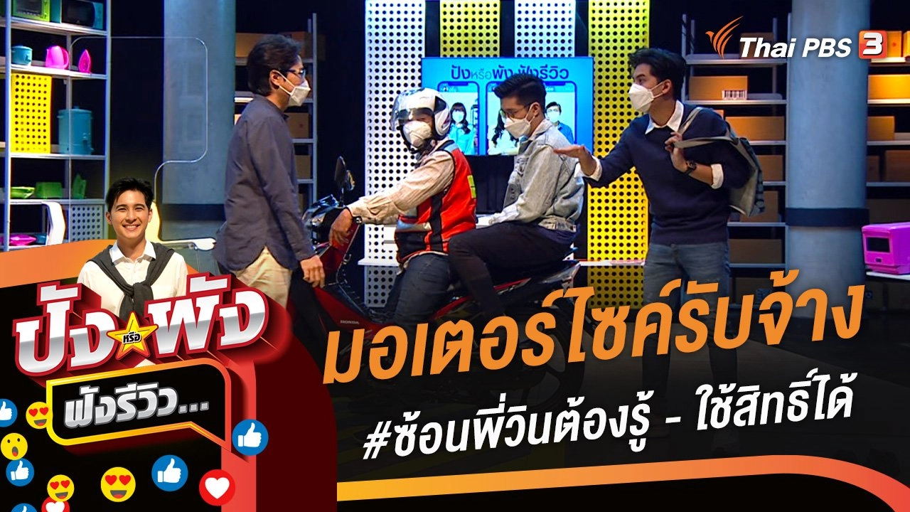 มอเตอร์ไซค์รับจ้าง #ซ้อนพี่วินต้องรู้สิทธิ์ - ใช้สิทธิ์ได้