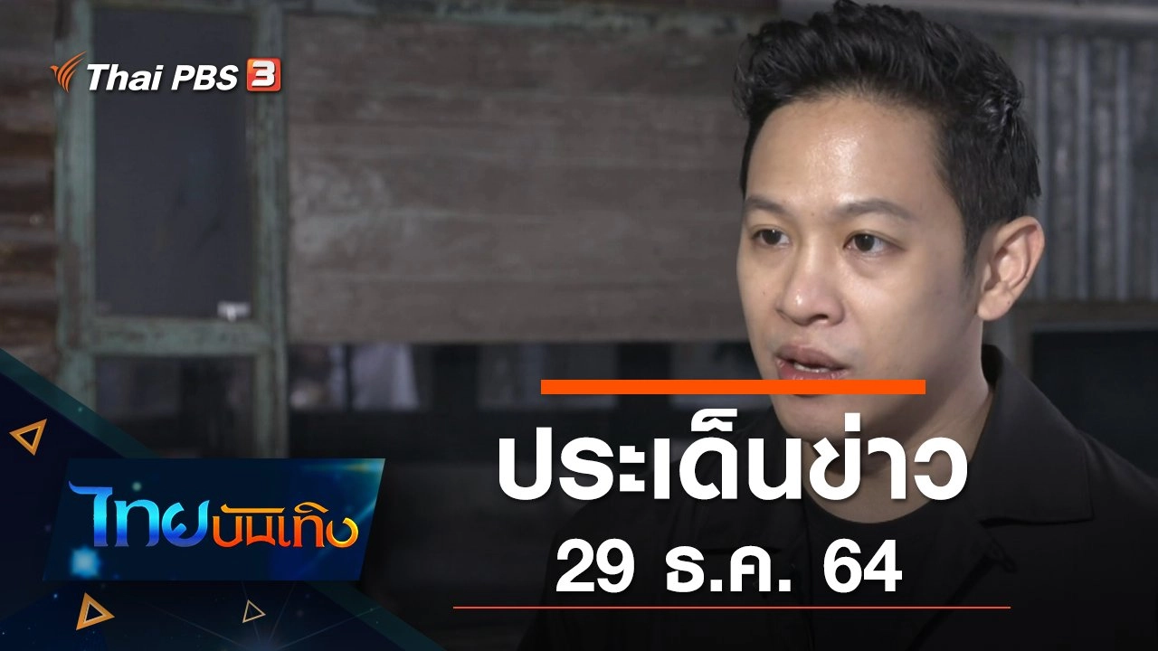 ประเด็นข่าว (29 ธ.ค. 64)