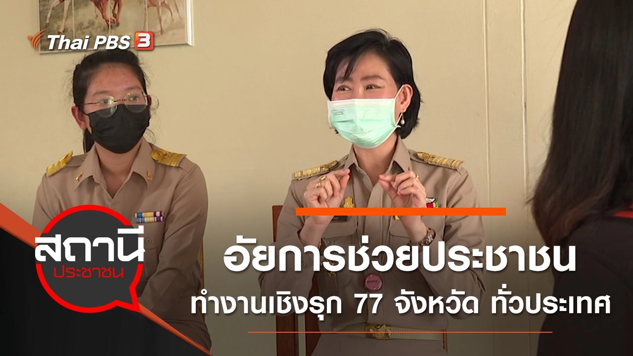 ​อัยการช่วยประชาชน ทำงานเชิงรุก 77 จังหวัด ทั่วประเทศ