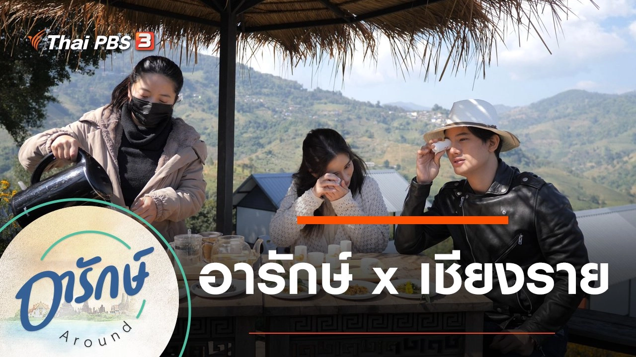 อารักษ์ x เชียงราย