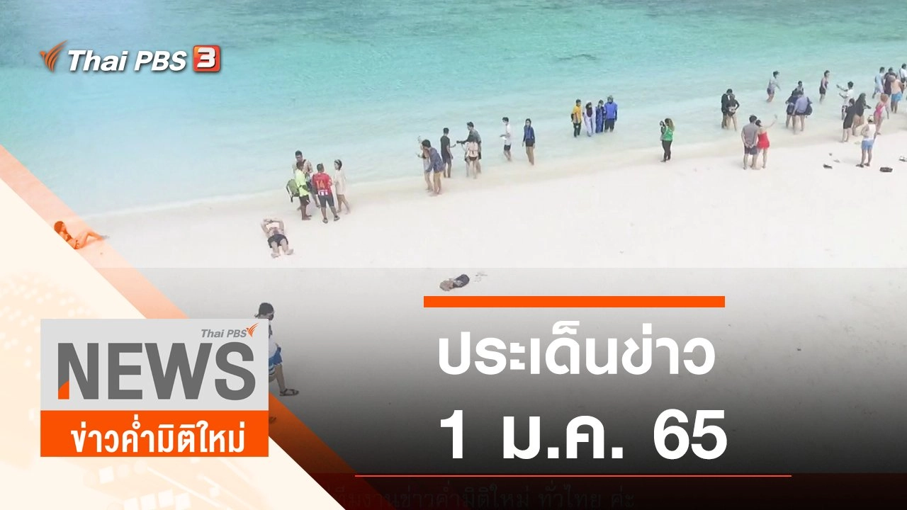 ประเด็นข่าว (1 ม.ค. 65)