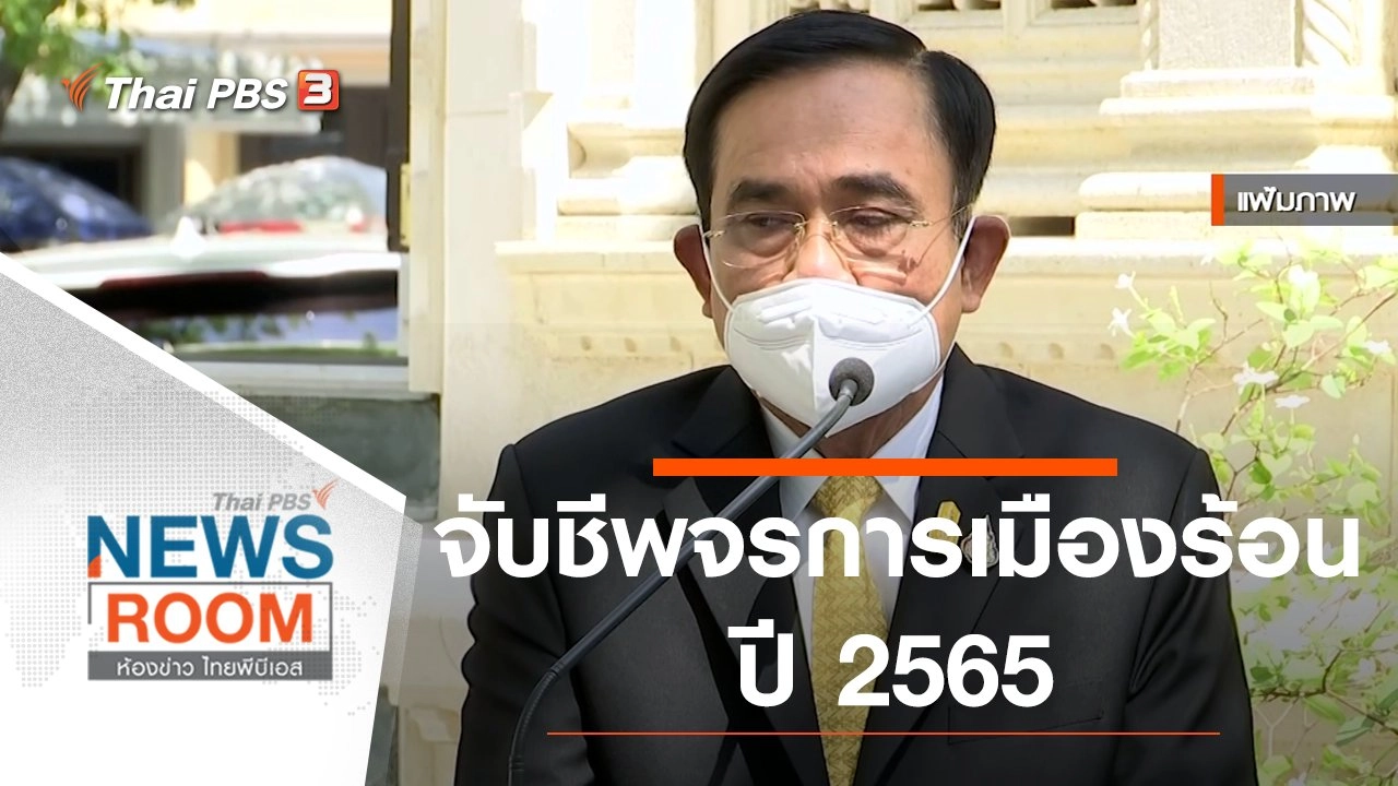 จับชีพจร "การเมืองร้อน" ปี 2565