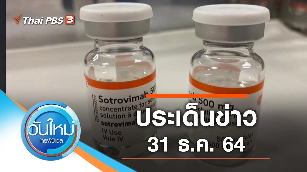 ประเด็นข่าว (31 ธ.ค. 64)