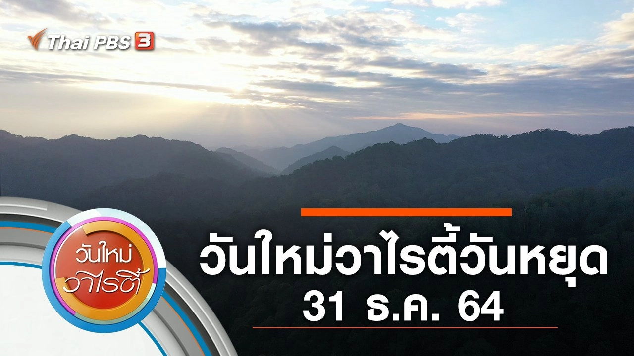 วันใหม่วาไรตี้วันหยุด (31 ธ.ค. 64)