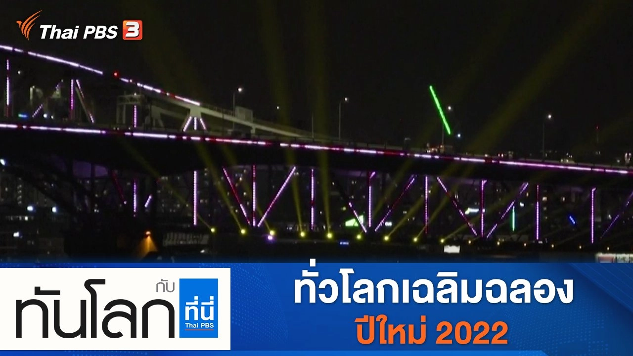 ประเด็นข่าว (31 ธ.ค. 64)