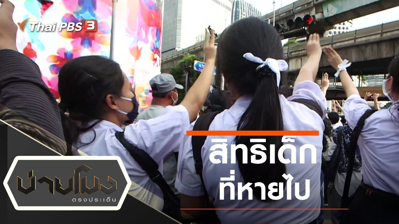 ประเด็นข่าว (30 ธ.ค. 64)