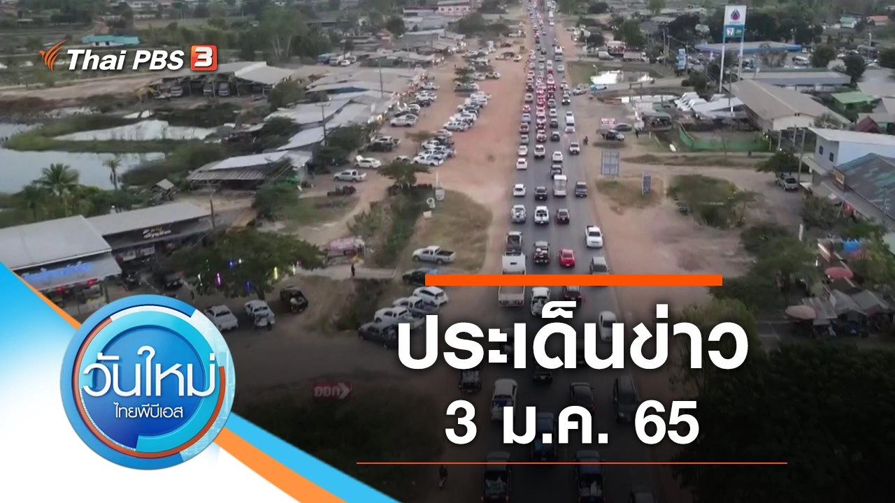 ประเด็นข่าว (3 ม.ค. 65)