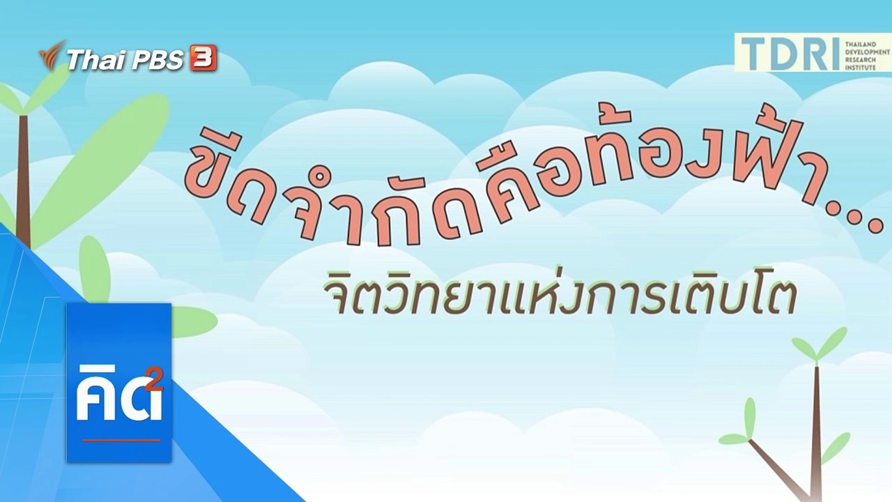 ขีดจำกัดคือท้องฟ้า...จิตวิทยาแห่งการเติบโต