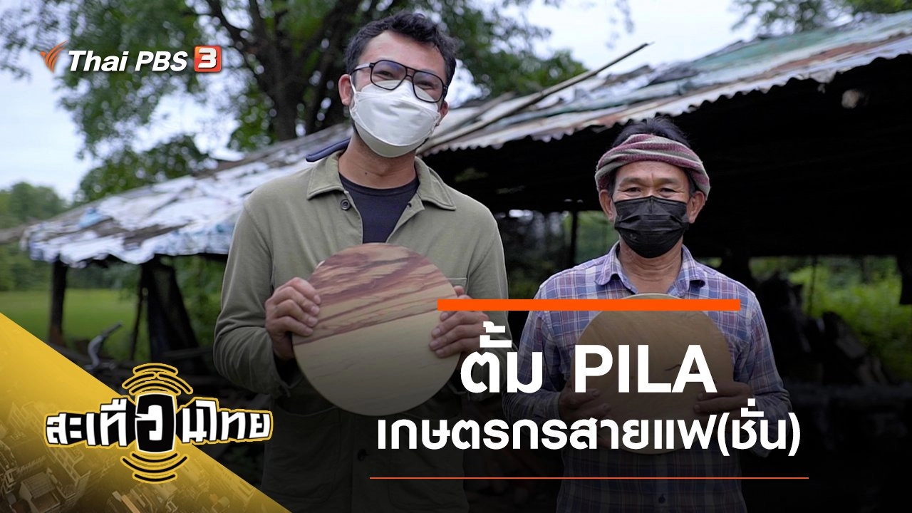 ตั้ม PILA…เกษตรกรสายแฟ(ชั่น)