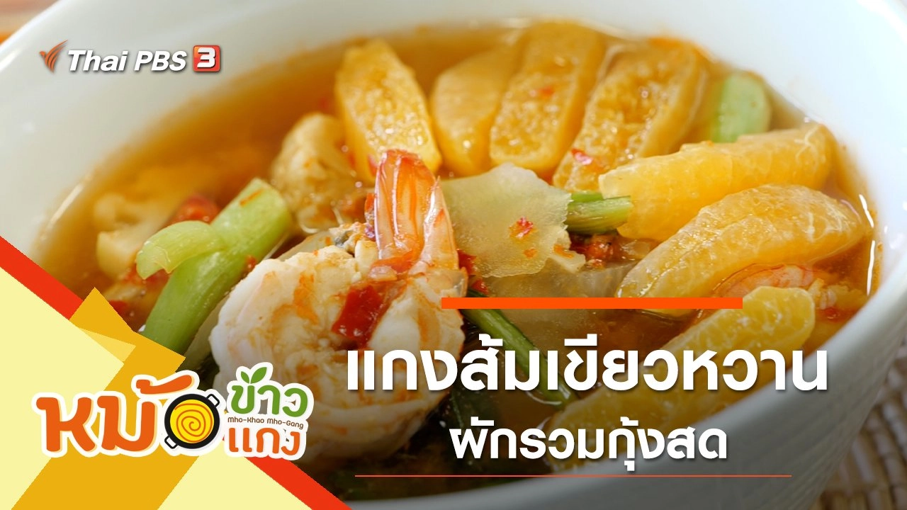 แกงส้มเขียวหวานผักรวมกุ้งสด