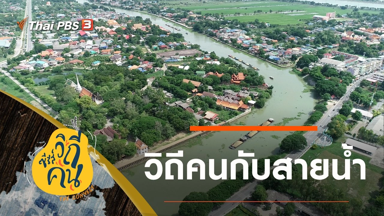 วิถีคนกับสายน้ำ