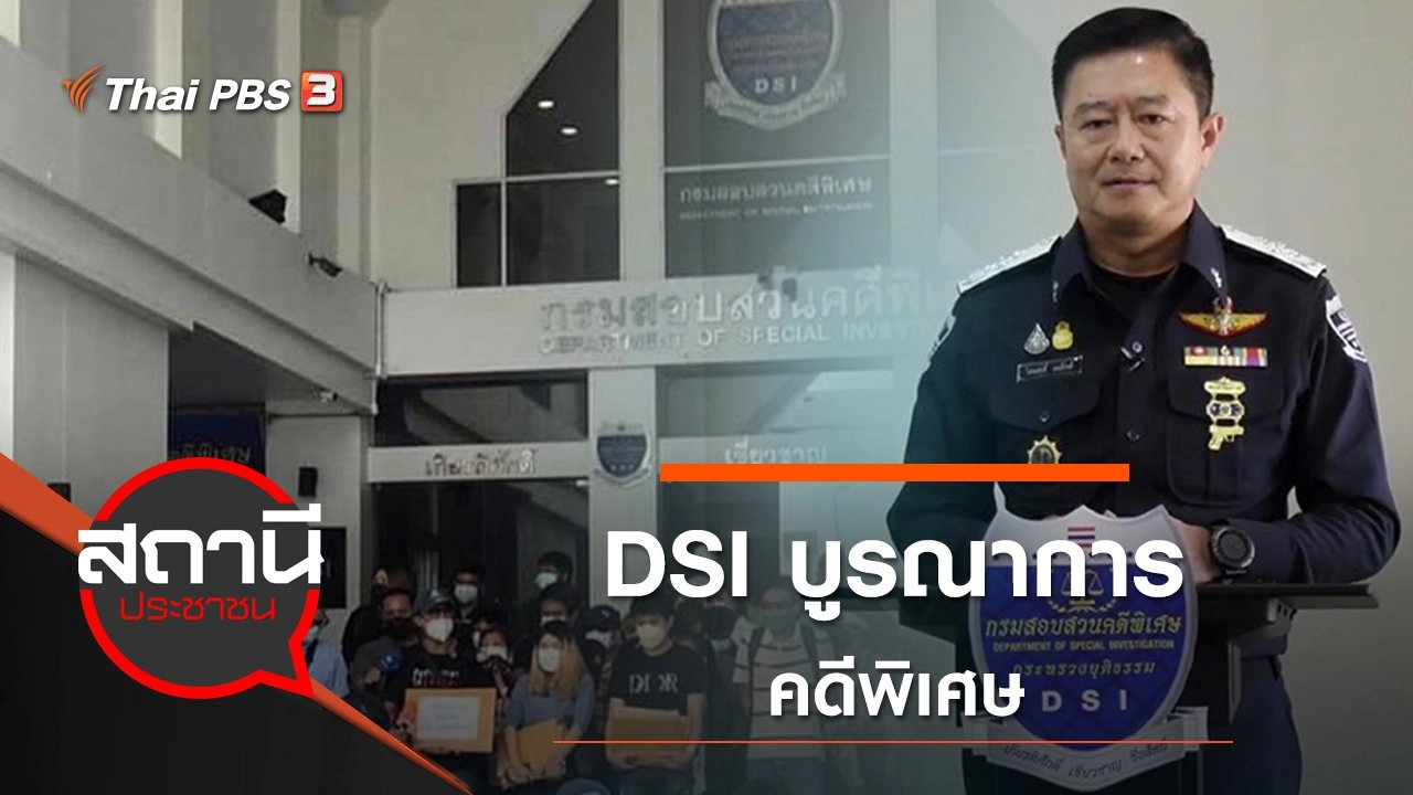 DSI บูรณาการคดีพิเศษ