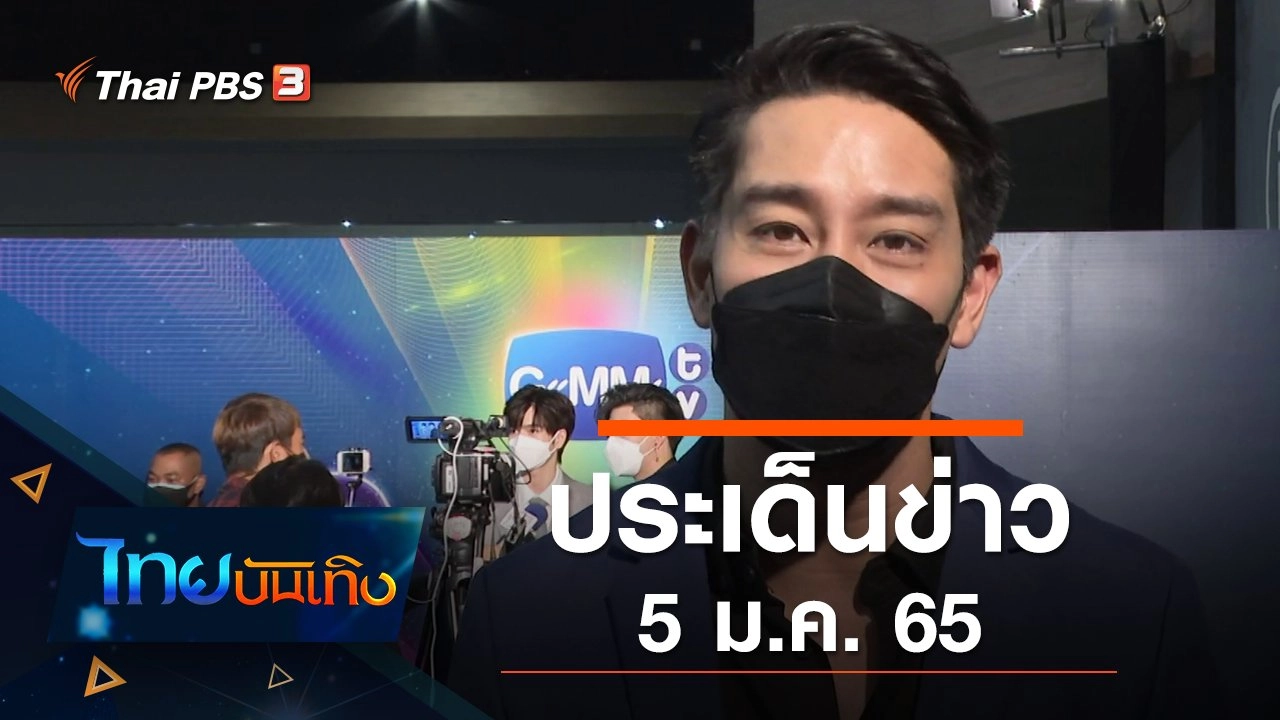 ประเด็นข่าว (5 ม.ค. 65)