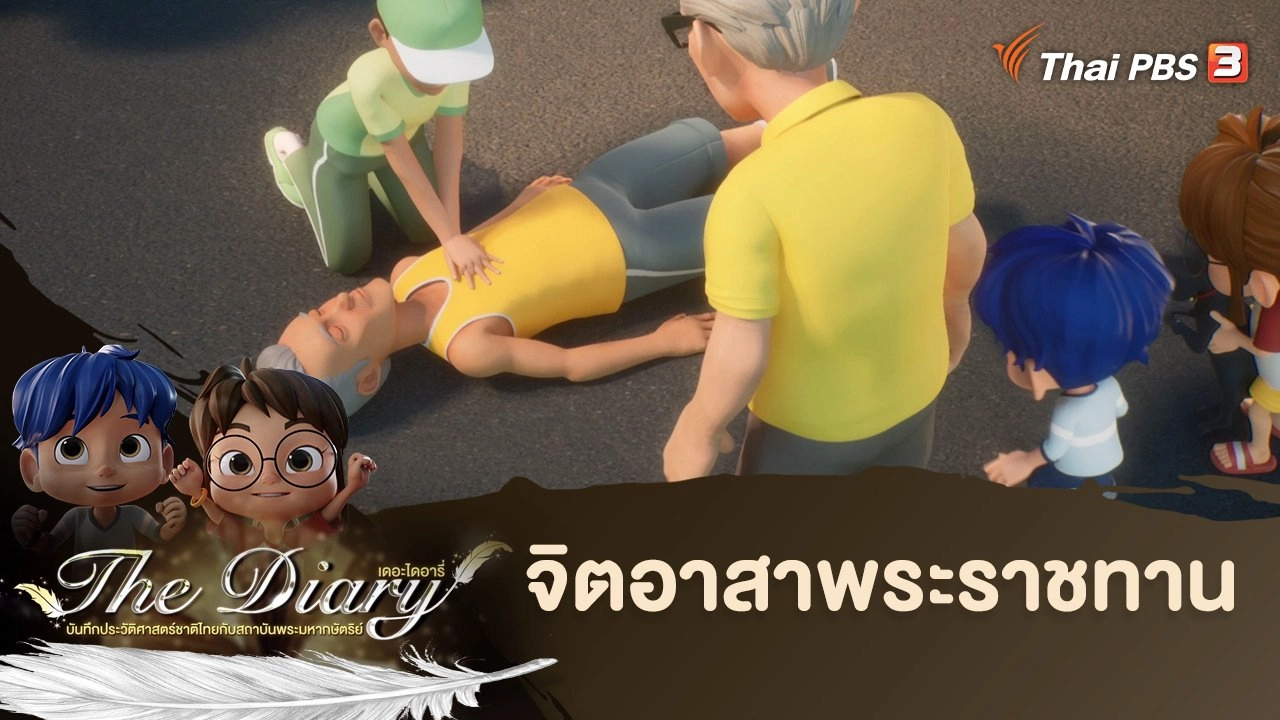 จิตอาสาพระราชทาน