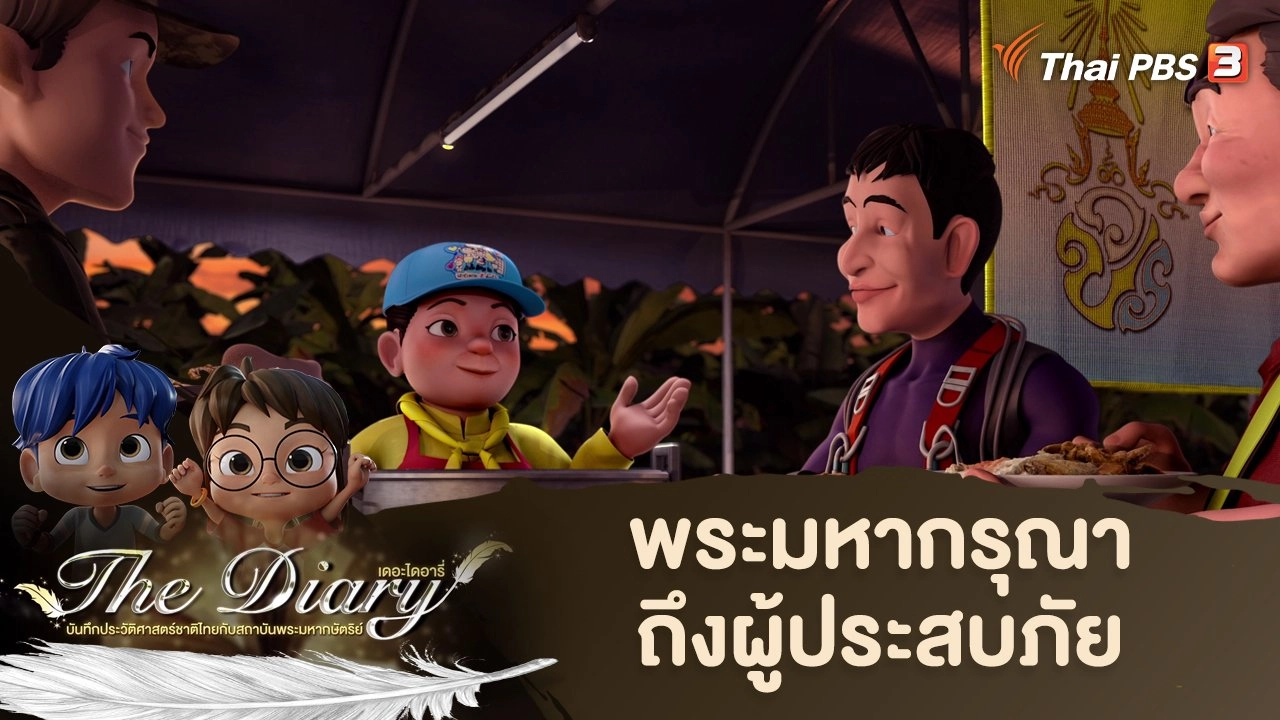 พระมหากรุณาถึงผู้ประสบภัย
