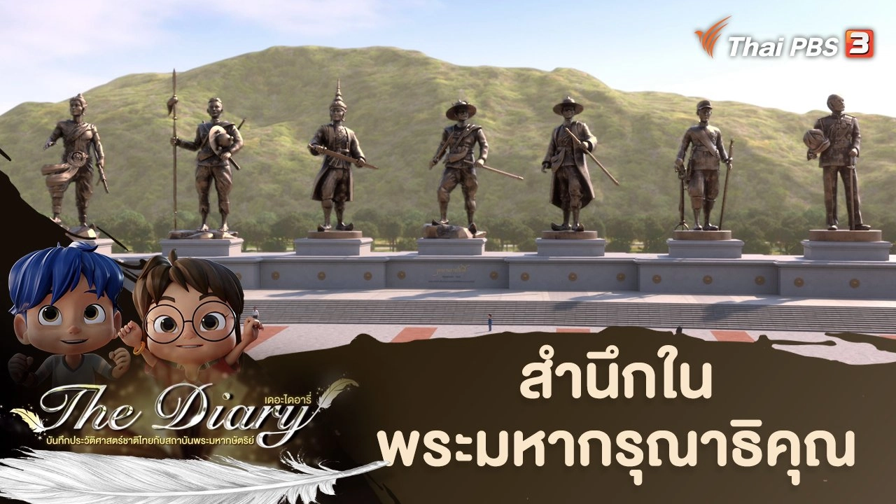 สำนึกในพระมหากรุณาธิคุณ