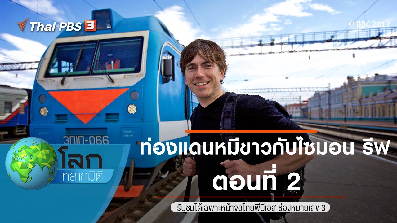 ท่องแดนหมีขาวกับไซมอน รีฟ ตอนที่ 2