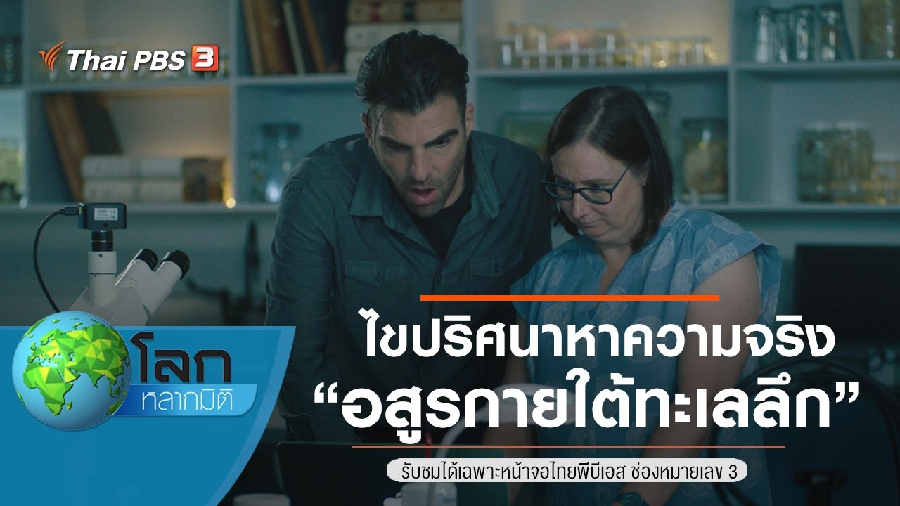 ไขปริศนาหาความจริง ตอน อสูรกายใต้ทะเลลึก