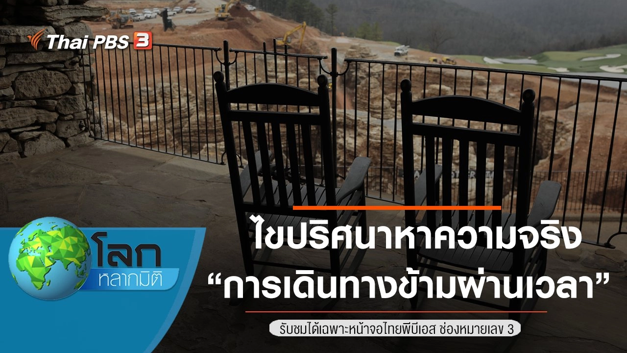 ไขปริศนาหาความจริง ตอน การเดินทางข้ามผ่านเวลา