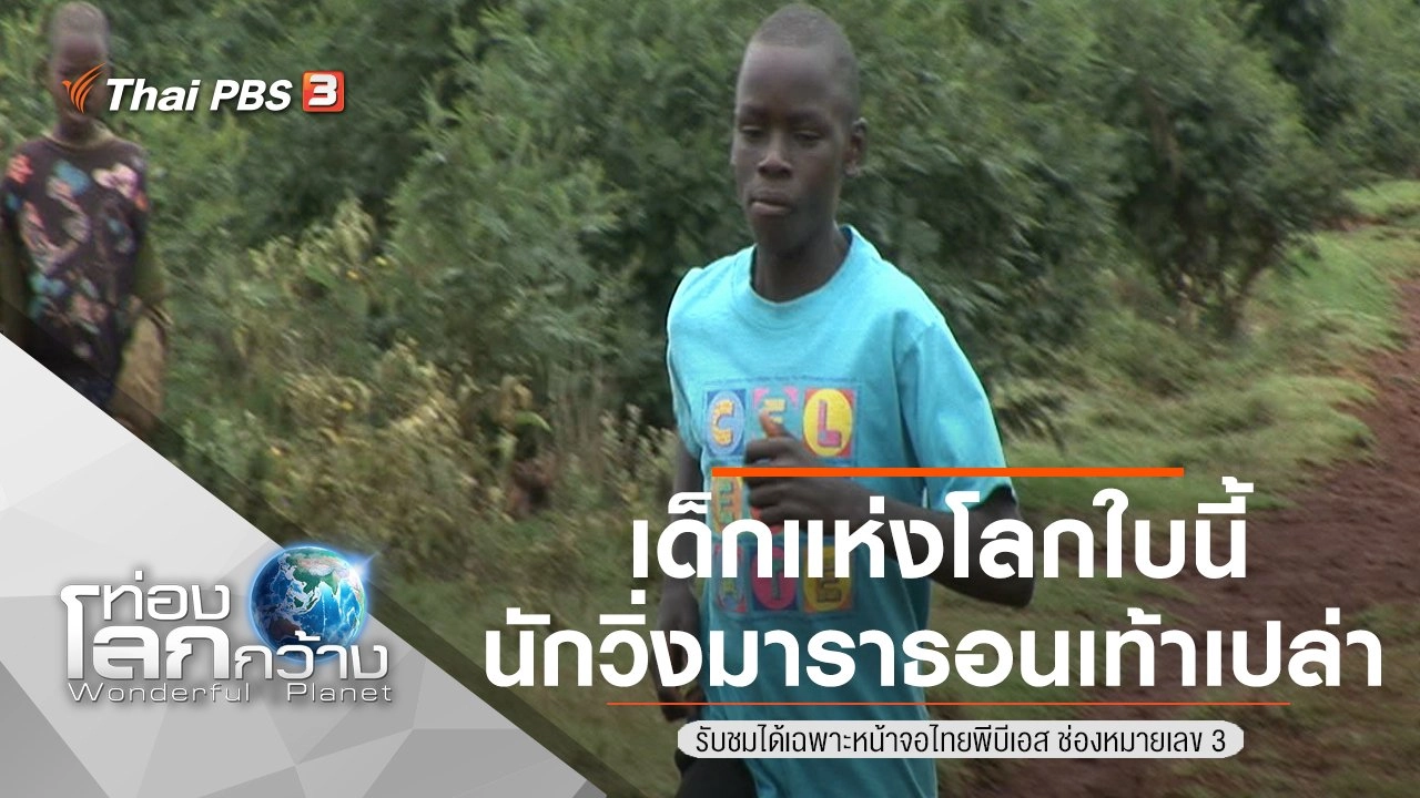 เด็กแห่งโลกใบนี้ : นักวิ่งมาราธอนเท้าเปล่า