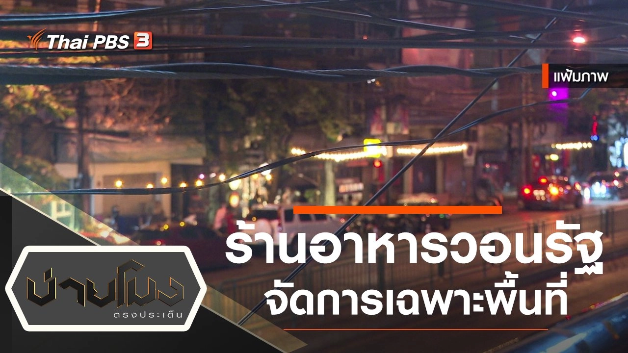 ประเด็นข่าว (5 ม.ค. 65)